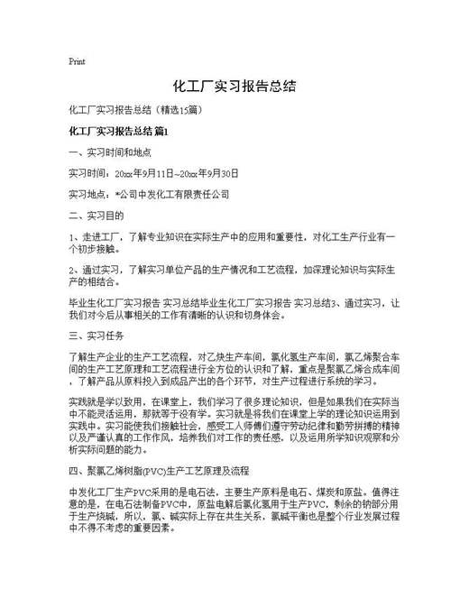 化工厂实习报告总结