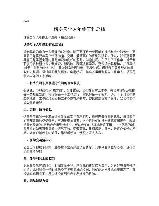 话务员个人年终工作总结