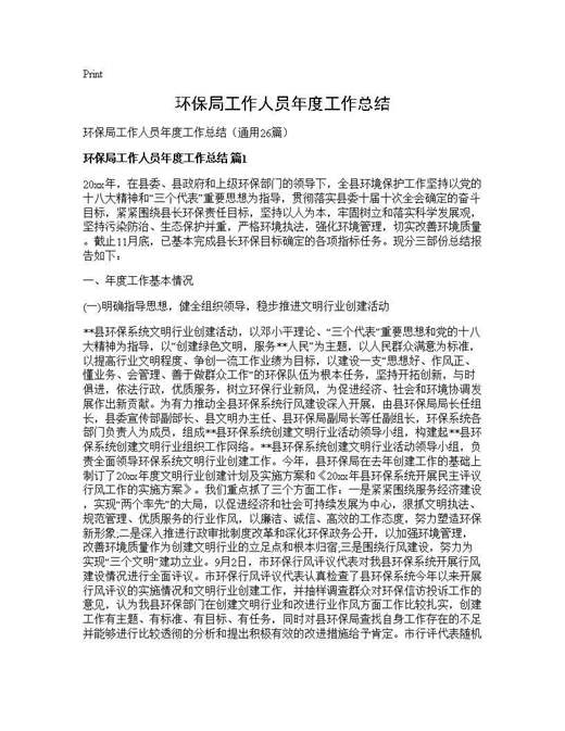 环保局工作人员年度工作总结