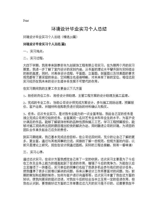 环境设计毕业实习个人总结