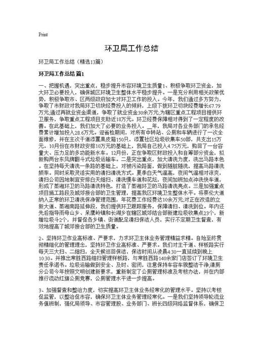 环卫局工作总结