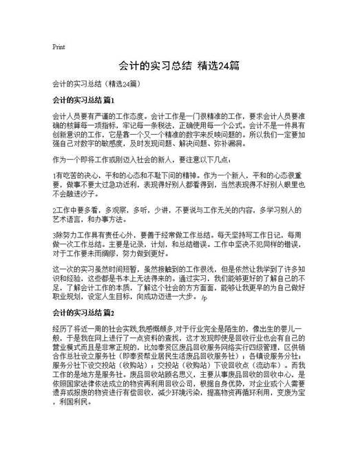 会计的实习总结(精选)