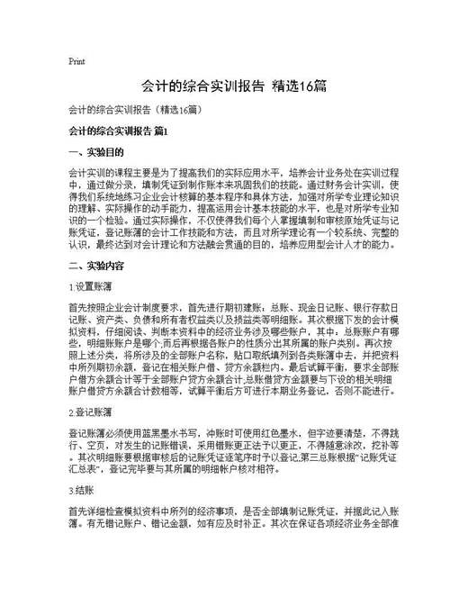 会计的综合实训报告(精选)