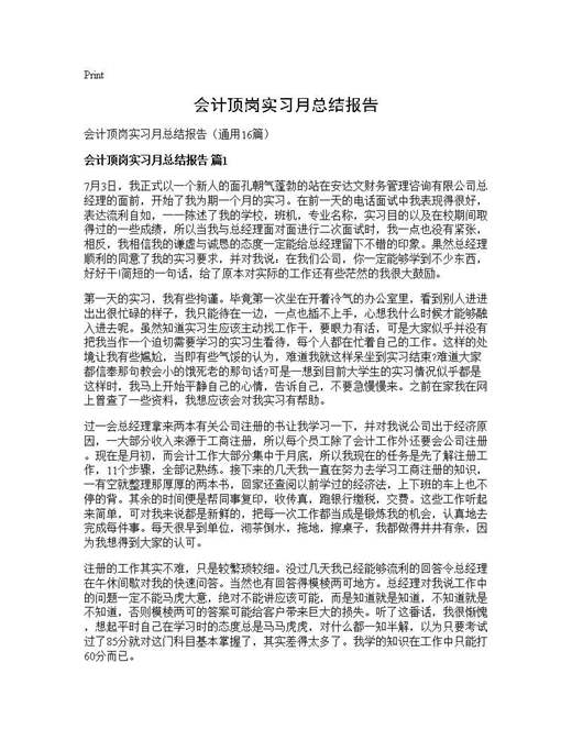 会计顶岗实习月总结报告