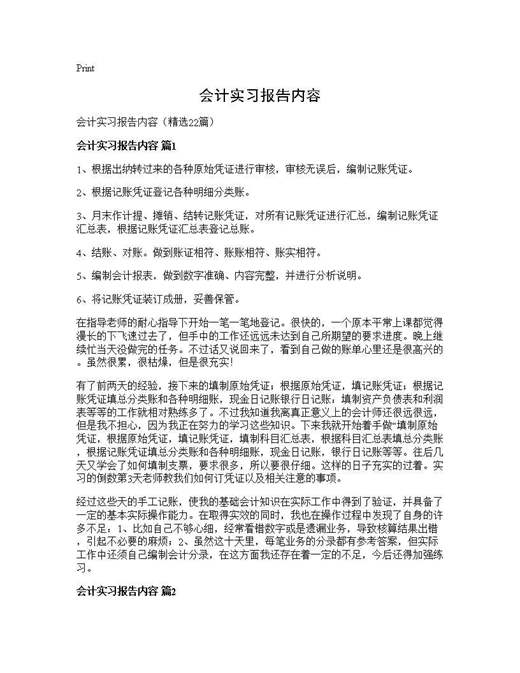 会计实习报告内容