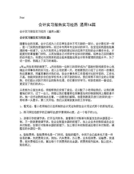 会计实习报告实习经历(通用)