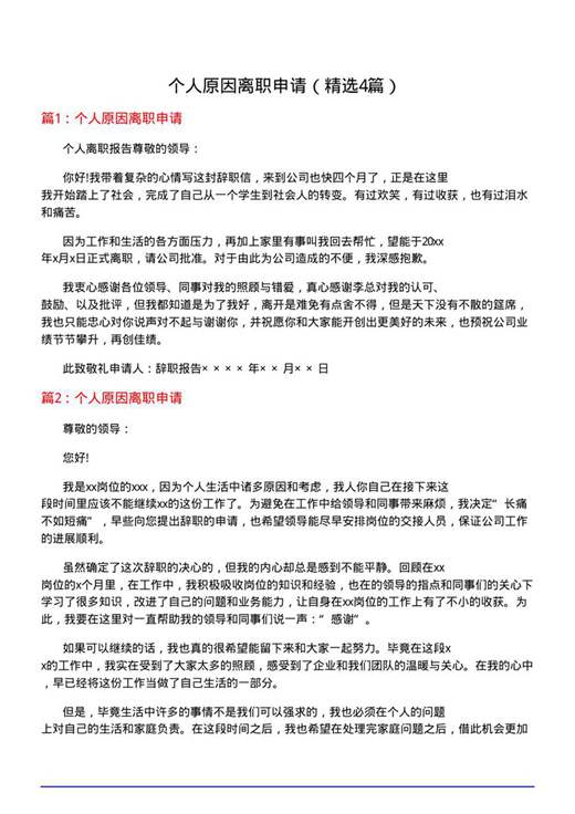 个人原因离职申请
