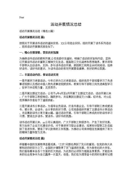 活动开展情况总结