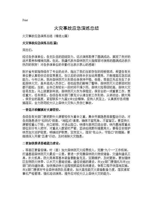 火灾事故应急演练总结