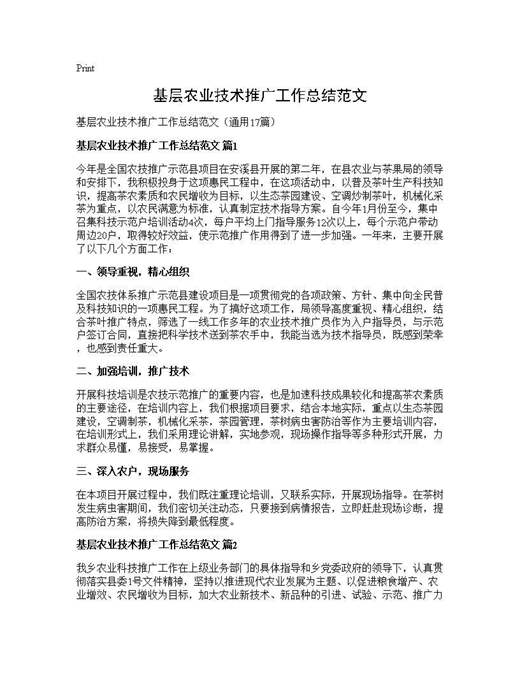 基层农业技术推广工作总结范文
