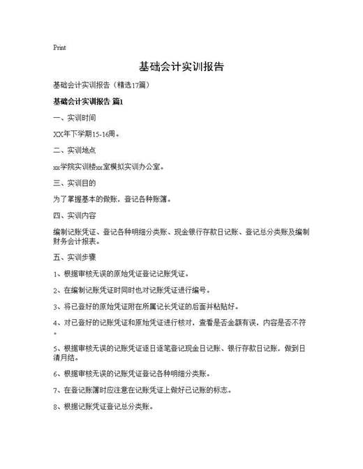基础会计实训报告