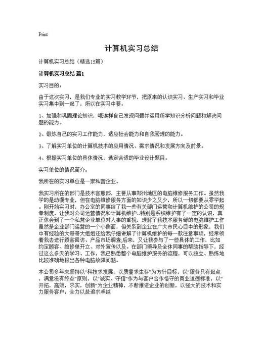 计算机实习总结