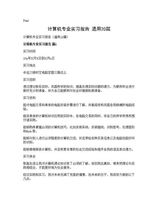 计算机专业实习报告(通用)