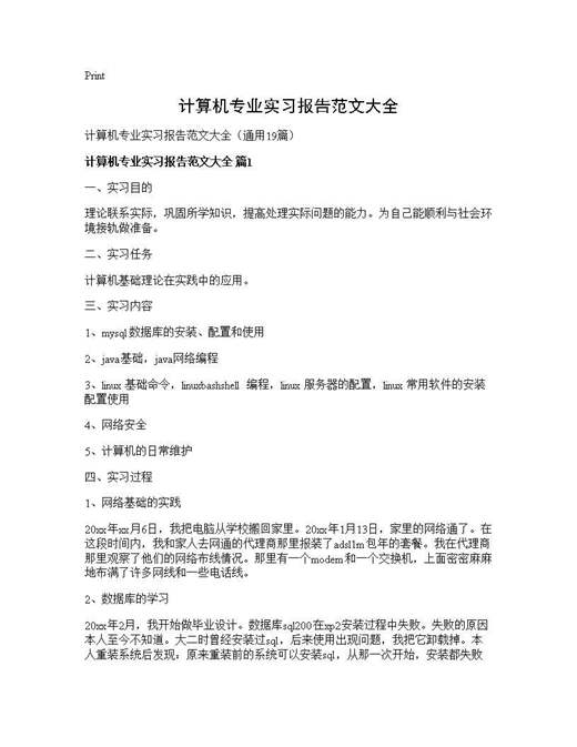 计算机专业实习报告范文大全