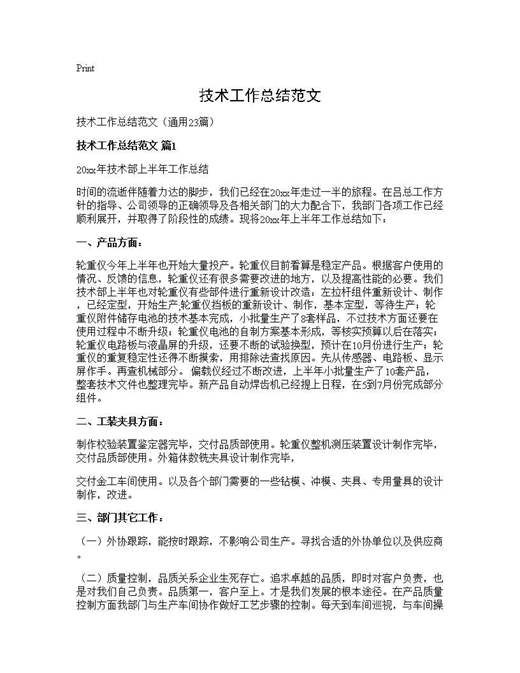 技术工作总结范文