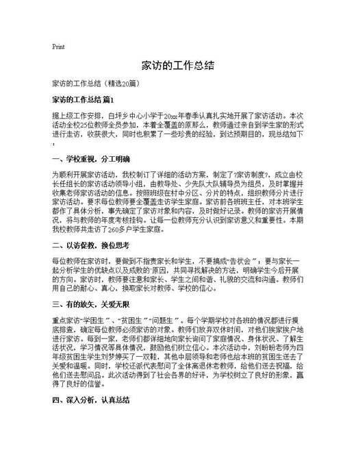 家访的工作总结
