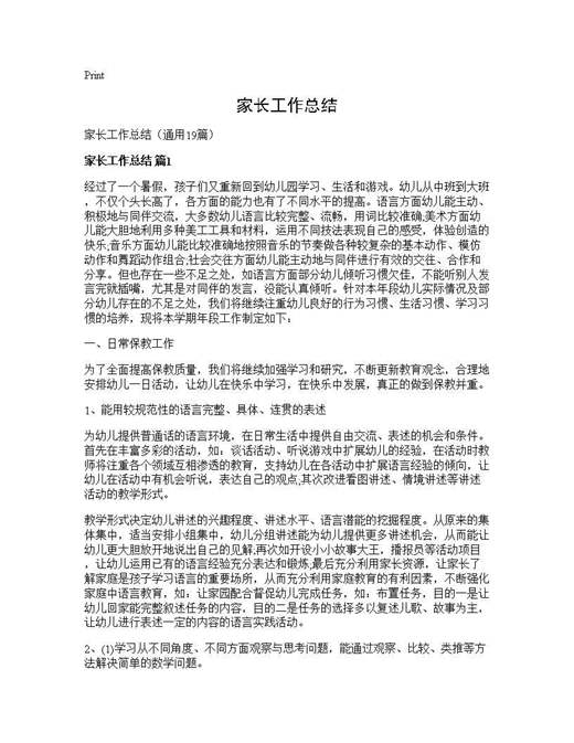 家长工作总结