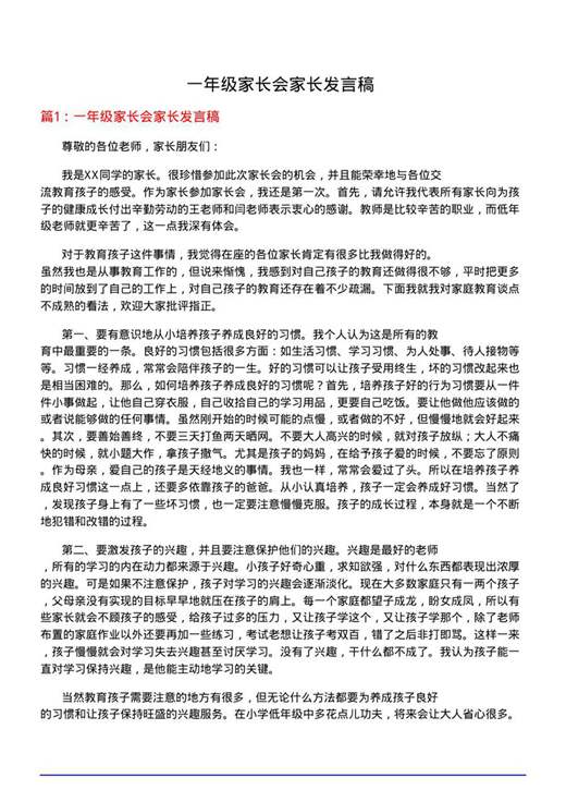一年级家长会家长发言稿