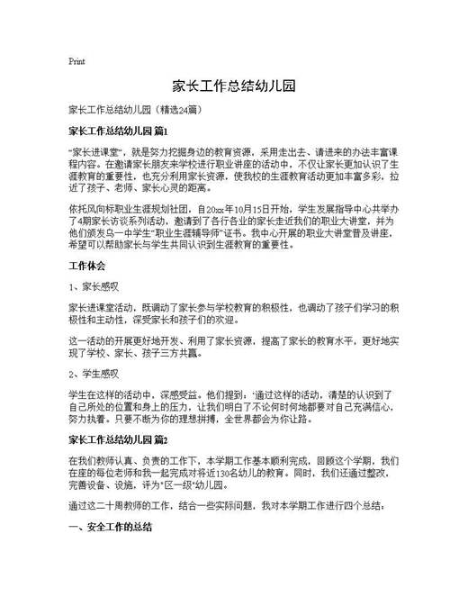 家长工作总结幼儿园