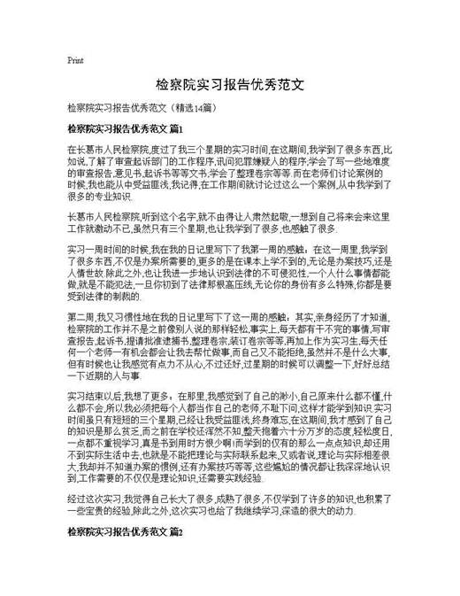 检察院实习报告优秀范文