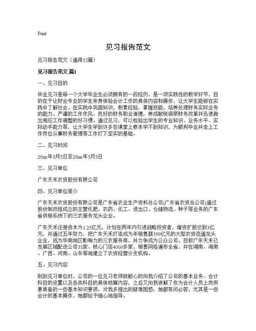 见习报告范文