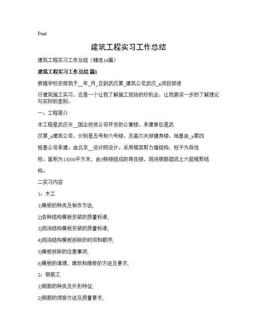 建筑工程实习工作总结