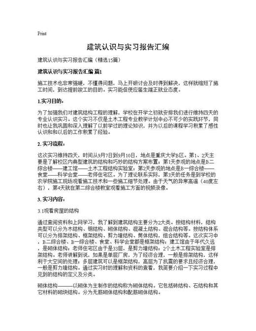 建筑认识与实习报告汇编