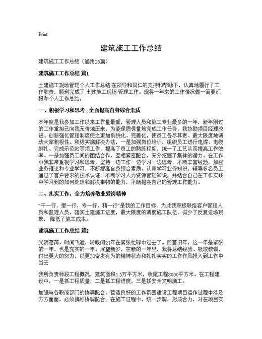 建筑施工工作总结