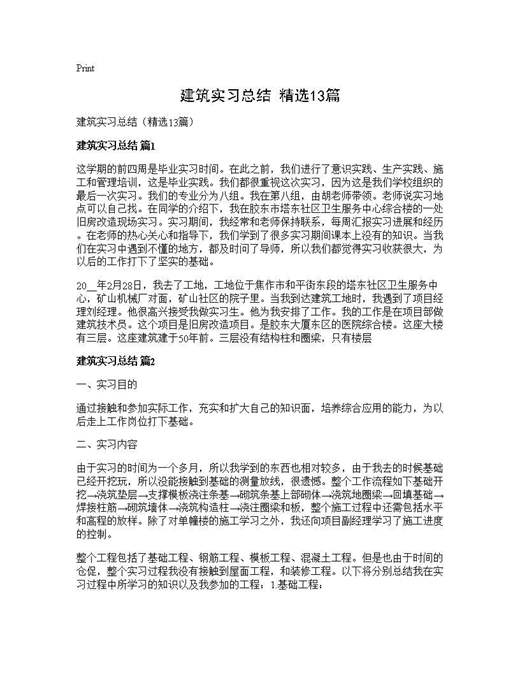 建筑实习总结(精选)