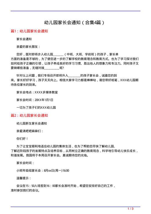 幼儿园家长会通知