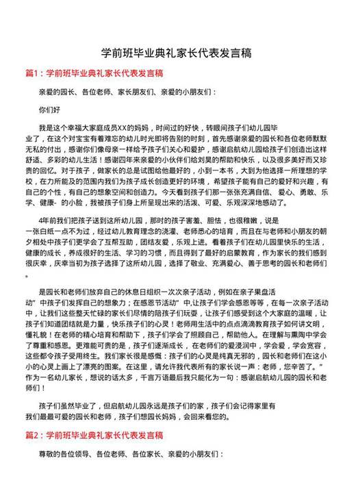 学前班毕业典礼家长代表发言稿
