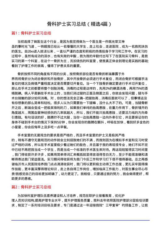 骨科护士实习总结