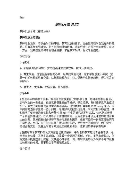 教师发展总结