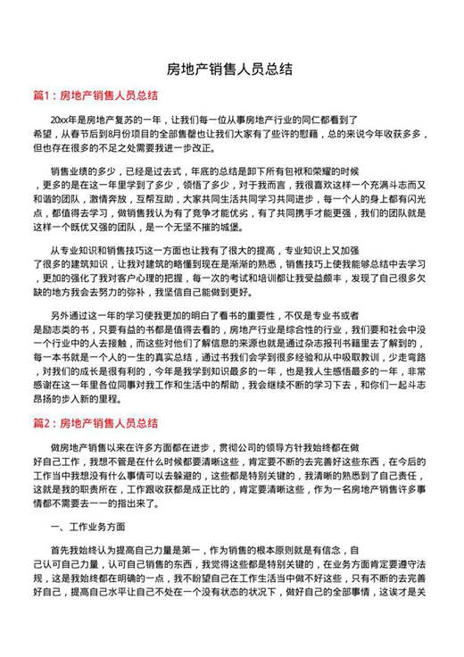 房地产销售人员总结