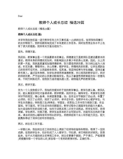 教师个人成长总结(精选)