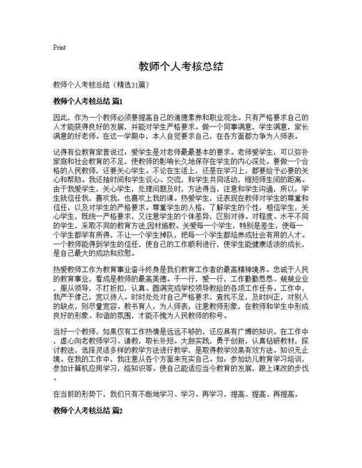 教师个人考核总结