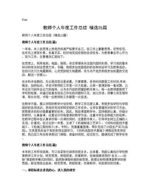 教师个人年度工作总结(精选)