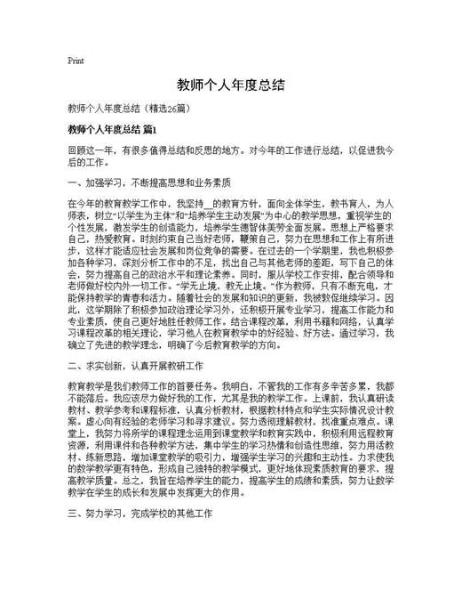 教师个人年度总结