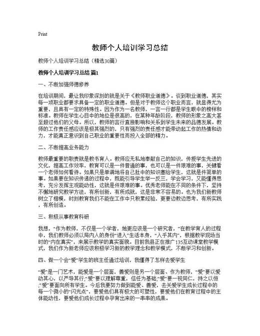 教师个人培训学习总结