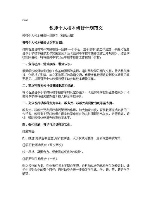 教师个人校本研修计划范文