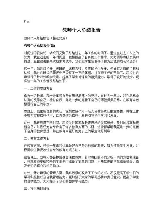 教师个人总结报告