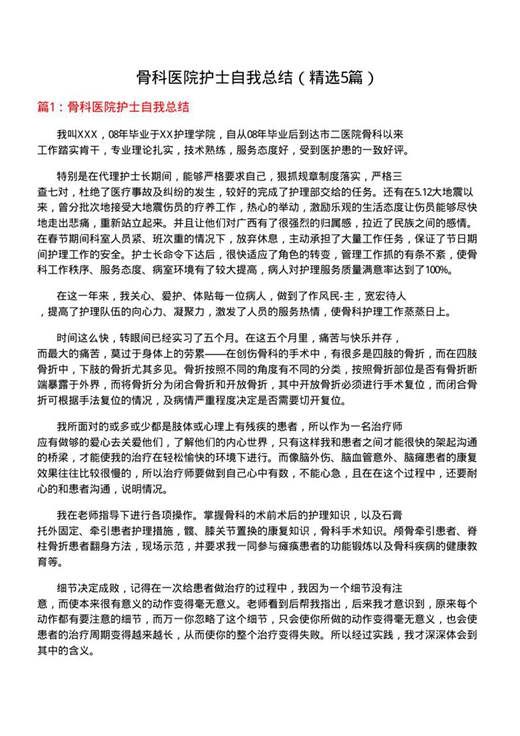 骨科医院护士自我总结