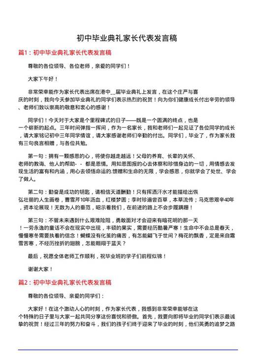 初中毕业典礼家长代表发言稿