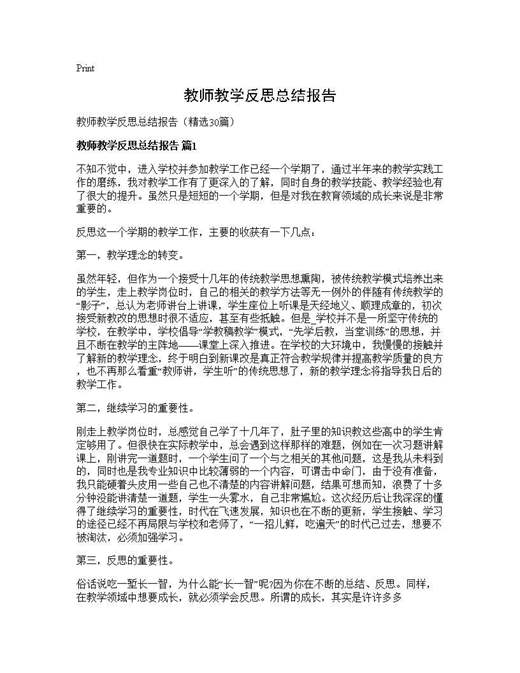 教师教学反思总结报告