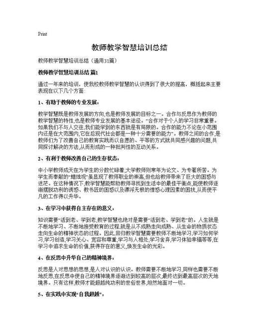 教师教学智慧培训总结