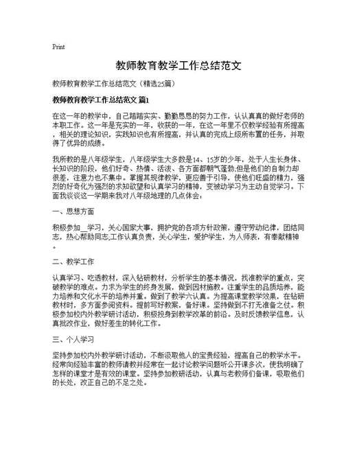 教师教育教学工作总结范文