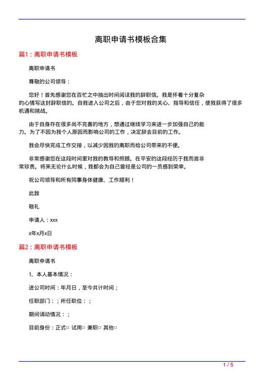 离职申请书模板合集
