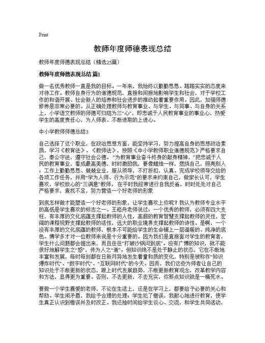 教师年度师德表现总结