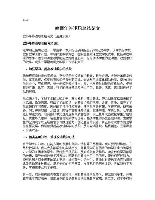 教师年终述职总结范文