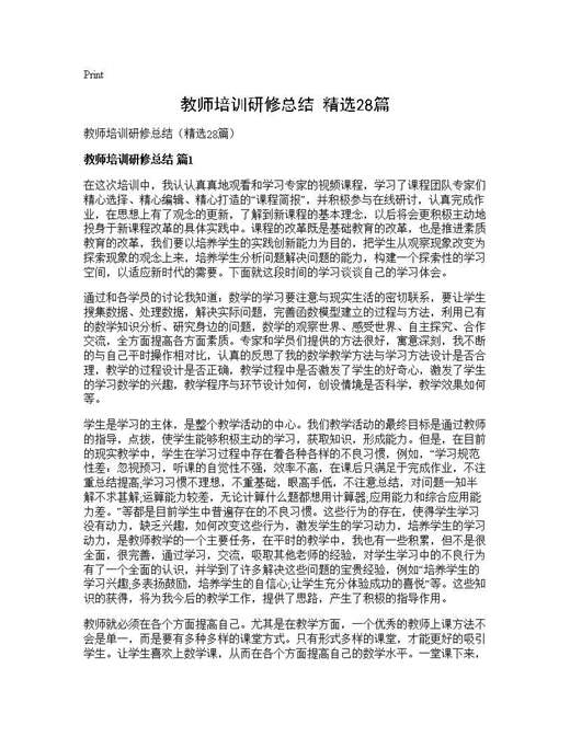教师培训研修总结(精选)